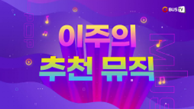 이주의 추천뮤직_트와이스